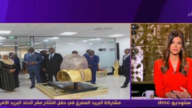 البريد المصري: الاتحاد الأفريقي الشامل يضم 45 دولة مشاركة