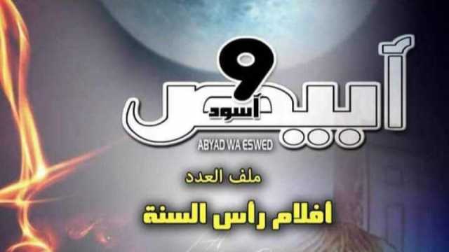 «قصور الثقافة» تصدر عددا جديدا من مجلة «أبيض وأسود» السينمائية