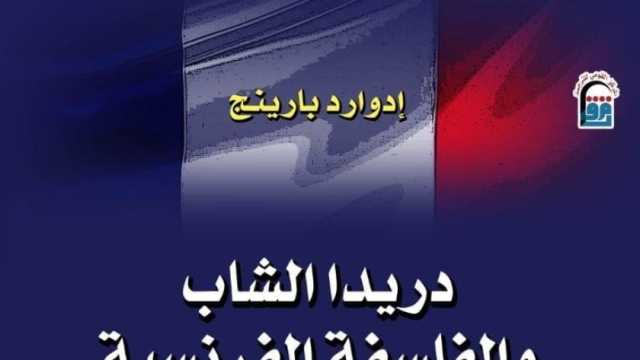 «القومي للترجمة» يصدر كتاب «دريدا الشاب»: أحد الفلاسفة المهمين