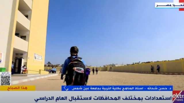خبير تربوي: تطوير عملية هيكلة المناهج تتناسب مع قدرة استيعاب الطلاب