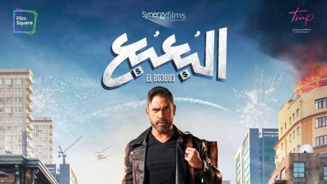 البعبع لـ أمير كرارة يُحقق أقل من 5 آلاف جنيه في يوم واحد