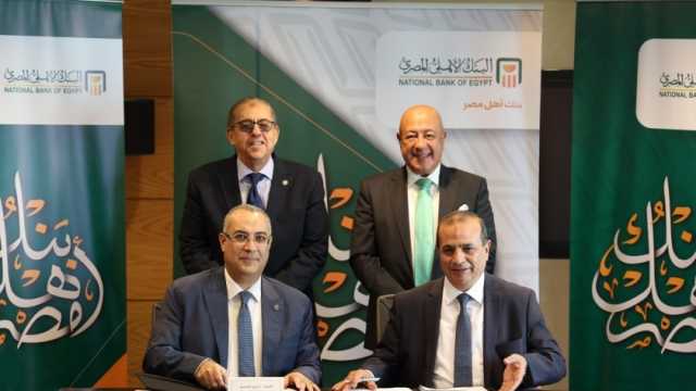 اتفاق بين البنك الأهلي والمصرية للتأمين لتغطية مخاطر الائتمان للمشروعات الصغيرة