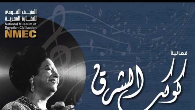 فعالية تراثية لكوكب الشرق «أم كلثوم» في متحف الحضارة المصرية السبت المقبل