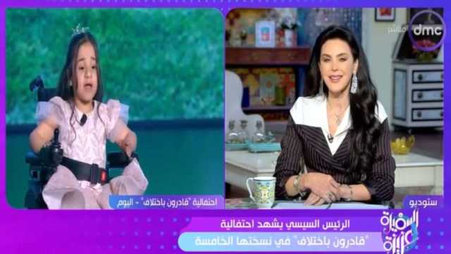 «السفيرة عزيزة» عن قصيدة الطفلة «روضة» في إحتفالية «قادرون باختلاف»: أبكت الكثير