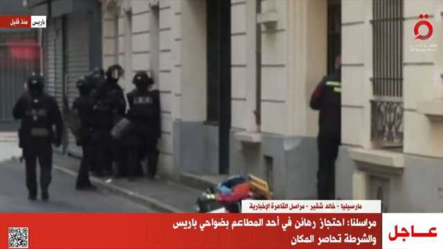«القاهرة الإخبارية»: احتجاز رهائن في مطعم بضواحي باريس والشرطة تحاصر المكان