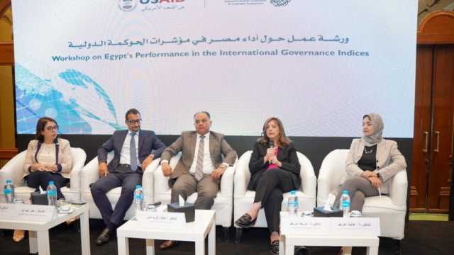 «القومي للحوكمة» يعلن تحسن أداء مصر في مؤشرات حرية الاقتصاد العالمية