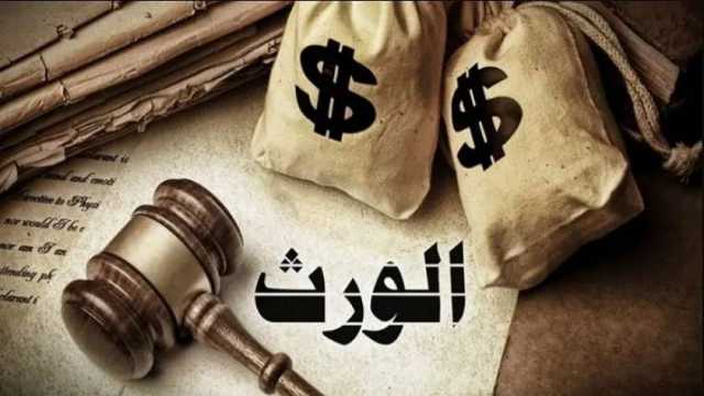 3 طرق مضمونة للحصول على حقك في الميراث.. منها فرض الحراسة القضائية