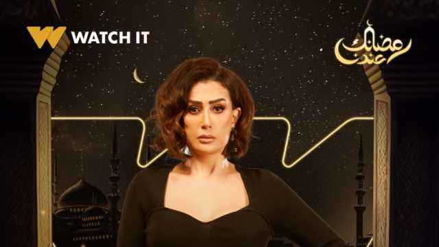 «watch it» تروج لمسلسل «صيد العقارب» لغادة عبد الرازق قبل عرضه في رمضان