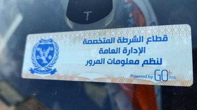 تحرير 2805 مخالفة عدم تركيب الملصق الإلكتروني خلال 24 ساعة