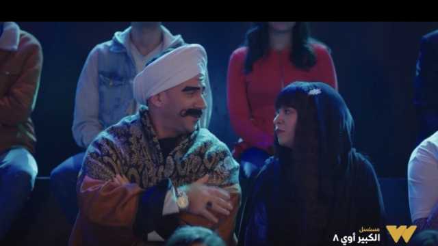 مسلسل الكبير أوي 8 الحلقة 27.. ماذا يفعل الكبير بعد فوز حزلقوم في المسابقة؟