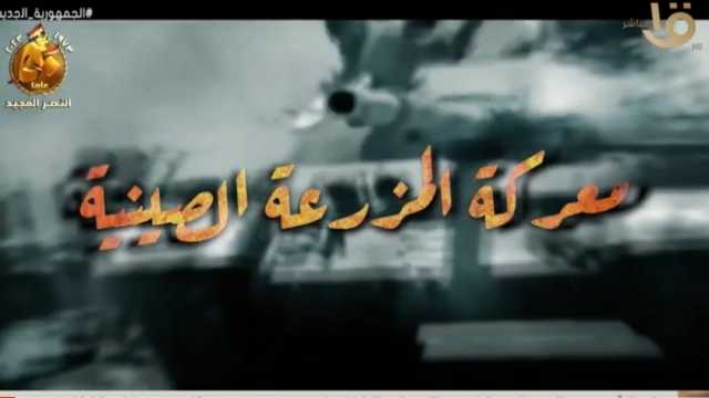 تفاصيل معركة المزرعة الصينية في حرب أكتوبر (فيديو)