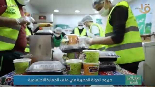 تقرير تلفزيوني: الدولة المصرية وفرت منظومة متكاملة للحماية الاجتماعية