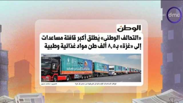 «DMC» تبرز خبر «الوطن» بشأن تنسيق «مصري أمريكي قطري» لوقف الحرب في غزة