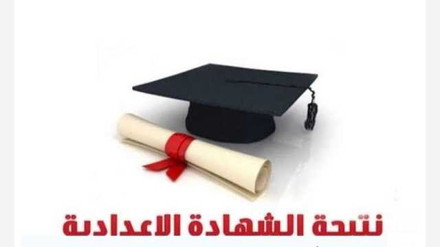 رابط نتيجة الشهادة الإعدادية 2024 بالاسم ورقم الجلوس في 27 محافظة