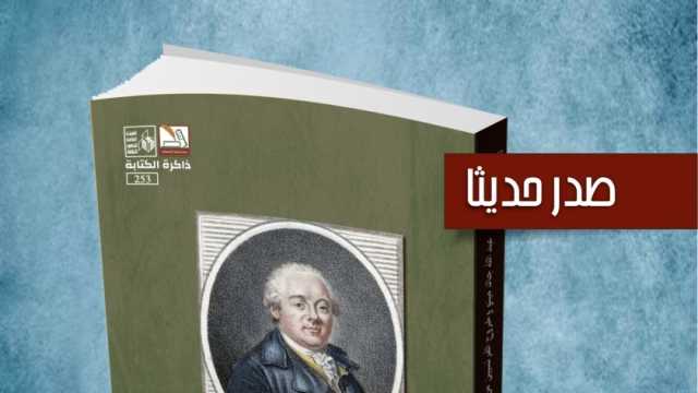 «عبدالله جاك مينو وخروج الفرنسيين من مصر».. جديد سلسلة ذاكرة الكتابة بقصور الثقافة