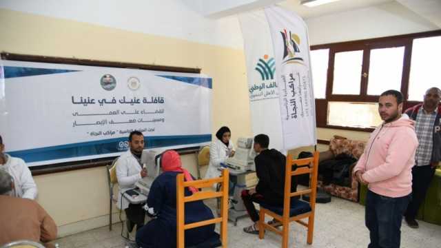 قافلة مجانية لأمراض العيون مجانا في الفيوم برعاية «التحالف الوطني»