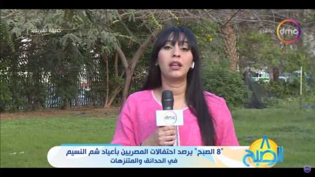 «8 الصبح» يرصد استعدادات الحدائق لاستقبال الزوار في شم النسيم