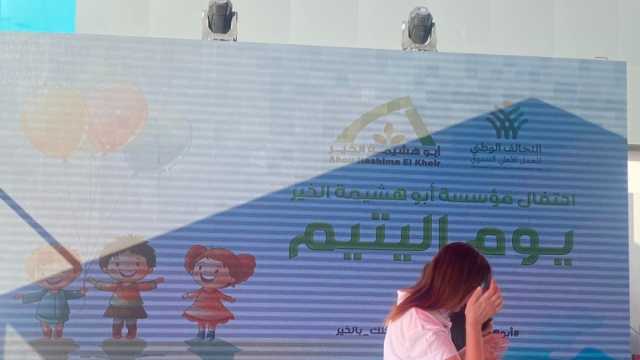 مؤسسة أبو هشيمة الخير تحتفل بيوم اليتيم تحت مظلة التحالف الوطني بمشاركة 100 طفل
