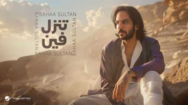 بهاء سلطان يعيش حالة من النشاط الفني.. ويطرح «أما أتكلم»