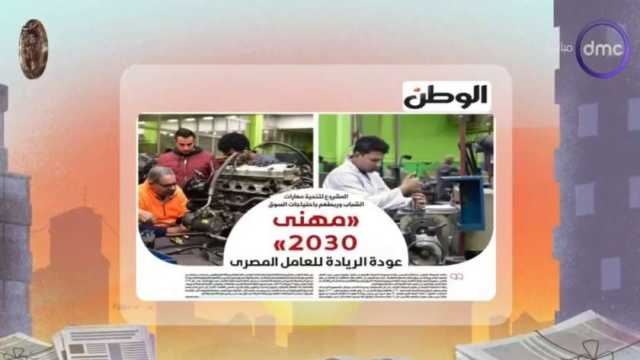 «8 الصبح» تبرز ملف «الوطن» عن مشروع تنمية مهارات الشباب.. عودة للريادة