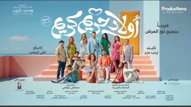 «في قلبي ليه قافشين».. الكوميديا تسيطر على إعلان فيلم «أولاد حريم كريم»