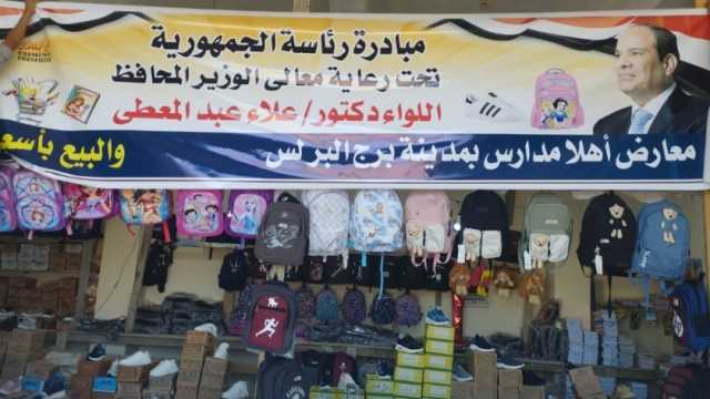 محافظ كفر الشيخ: افتتاح معرض «أهلا مدارس» في برج البرلس بتخفيضات 30%