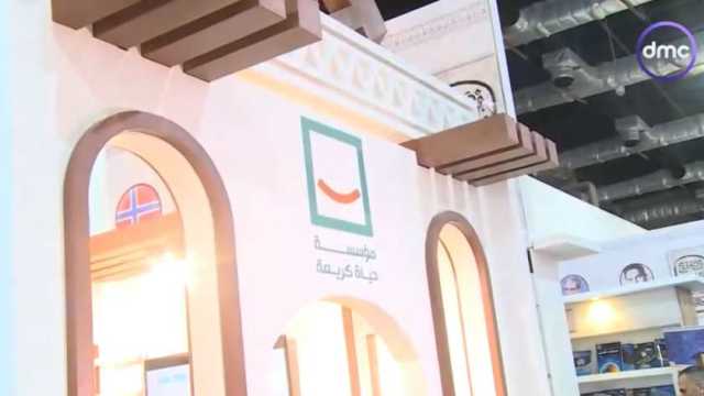 حياة كريمة تزين معرض الكتاب للعام الثاني.. أنشطة توعوية وورش تفاعلية