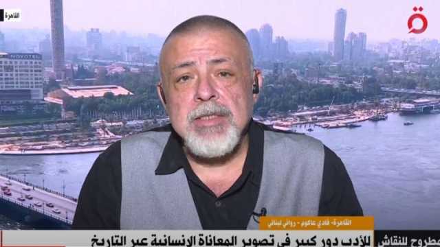 روائي لبناني: للأدب دور كبير في تصوير المعاناة الإنسانية عبر التاريخ