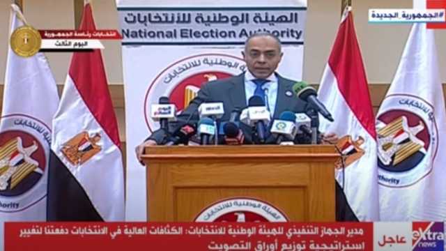 بث مباشر.. مؤتمر صحفي لـ«الهيئة الوطنية» لإعلان نتائج الانتخابات الرئاسية 2024