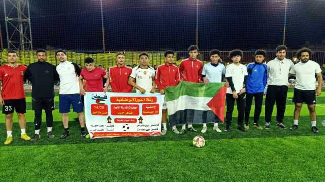 دورة «فلسطين» الرمضانية: الكأس للفائز.. والدعم لأشقائنا