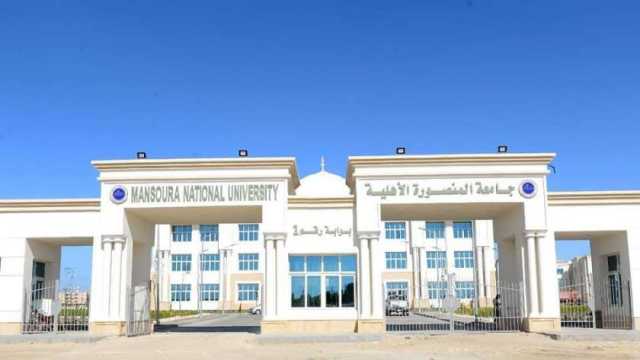 مد فترة التسجيل في جامعة المنصورة الأهلية للطلاب الوافدين.. اعرف الشروط