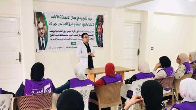 دورة تدريبية في الإسعافات الأولية لأعضاء أندية التطوع بشباب كفر الشيخ