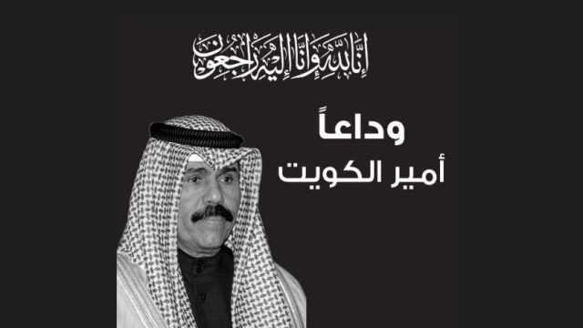 «غابت شمس الكويت».. ماذا قال رواد مواقع التواصل الاجتماعي عن وفاة الشيخ نواف؟