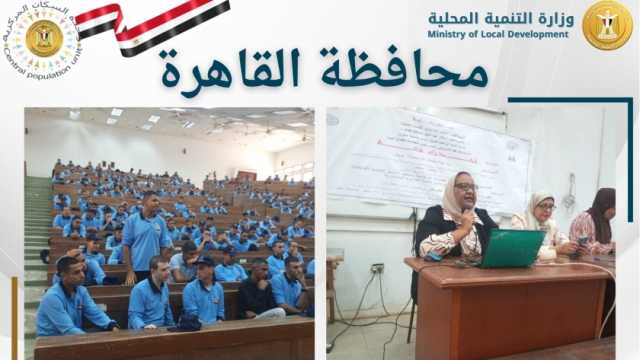 وزارة التنمية المحلية تتلقى تقارير 3 محافظات لمواجهة القضية السكانية