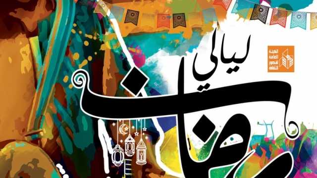 ختام ليالي رمضان بقصر ثقافة روض الفرج اليوم