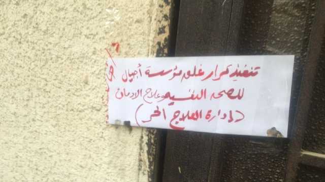 «الصحة»: غلق 39 منشأة خاصة لعلاج الإدمان والطب النفسي لوجود مخالفات