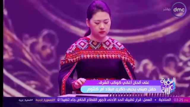 «السفيرة عزيزة» يستعرض فعالية الاحتفال بذكرى ميلاد أم كلثوم بالصين