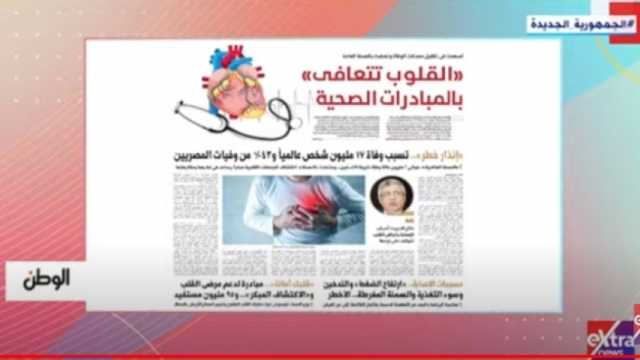 «إكسترا نيوز» تبرز ملف «الوطن» اليوم.. «القلوب تتعافى» بالمبادرات الصحية