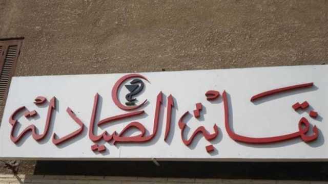 نقابة الصيادلة تشارك في المؤتمر العالمي للسكان والصحة سبتمبر المقبل