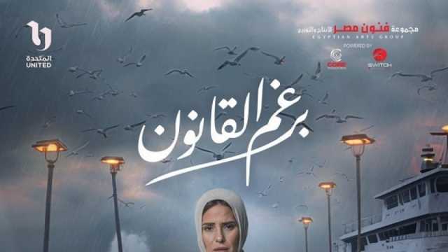 مشكلة ناقشها مسلسل برغم القانون.. كيف يتقرب الأب من أبنائه؟
