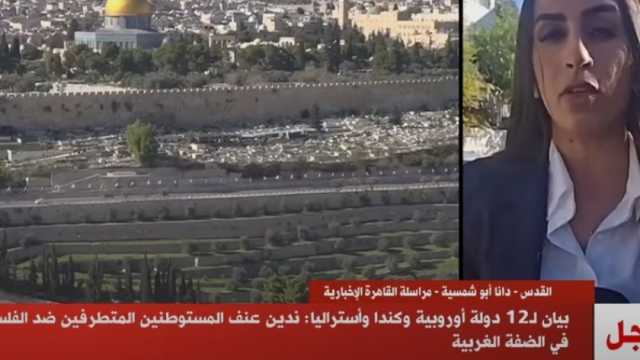 12 دولة أوروبية تدين عنف المستوطنين ضد الفلسطينيين في الضفة الغربية