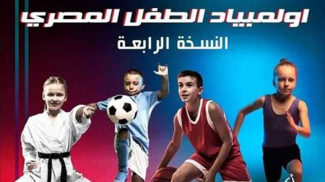 أماكن تنظيم أولمبياد الطفل المصري بأسوان ورابط التقديم