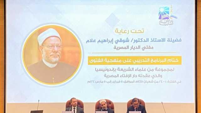 ختام البرنامج التدريبي على «منهجية صناعة الفتوى» لعلماء إندونيسيين بالقاهرة