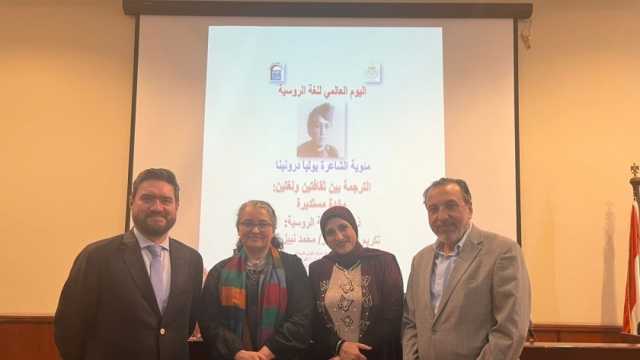 «القومي للترجمة» يحتفل باليوم العالمي للغة الروسية