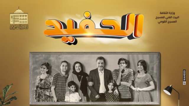 بعد طرح البوستر الرسمي.. أسعار تذاكر دخول مسرحية «الحفيد»