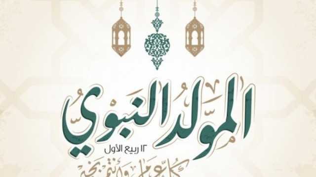 موعد المولد النبوي 2023 والأعمال المستحبة به.. داعية يوضح