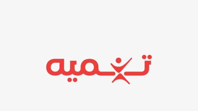 شركة «تنمية» تشارك في معرض «بيزنس يا شباب» المُقام في استاد القاهرة الدولي لدعم الصناعات الصغيرة ومتناهية الصغر