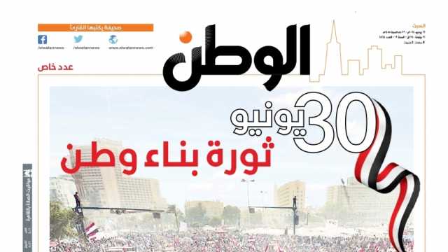 اقرأ في عدد «الوطن» الخاص غدا: 30 يونيو.. ثورة بناء وطن 