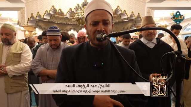 سفراء دولة التلاوة.. قراءة مؤثرة بصوت موفد الأوقاف بألمانيا (فيديو)