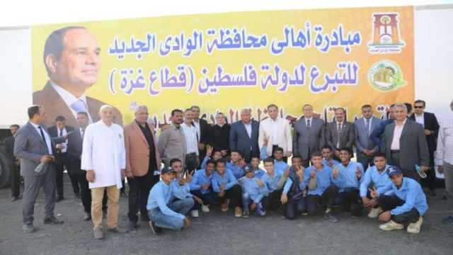 مستشار رئيس الجمهورية ومحافظ الوادي الجديد يتابعان مبادرة دعم غزة